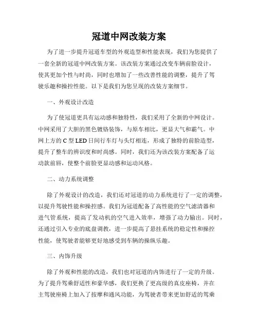 冠道中网改装方案