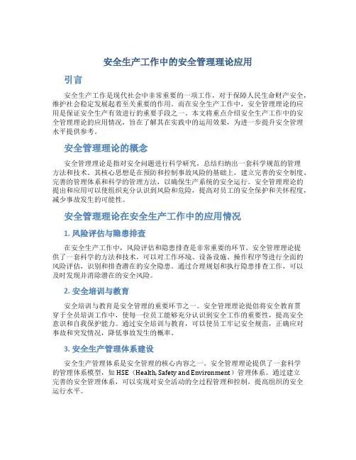 安全生产工作中的安全管理理论应用