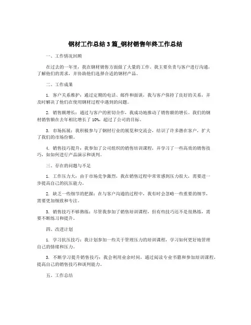 钢材工作总结3篇_钢材销售年终工作总结