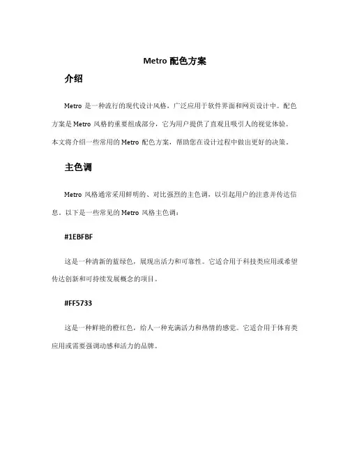 metro配色方案