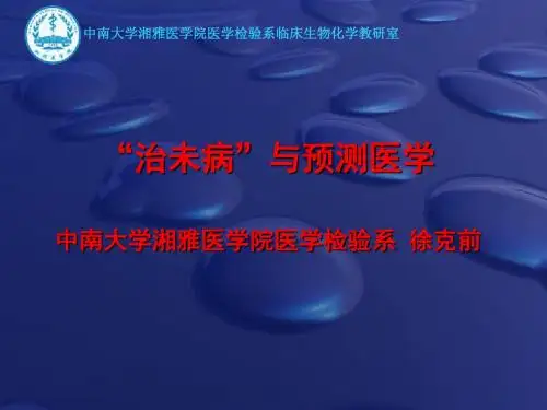 治未病PPT课件ppt课件