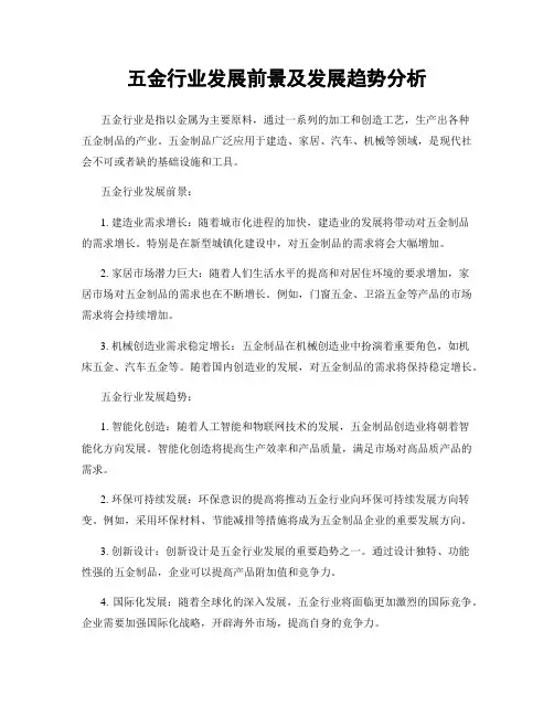 五金行业发展前景及发展趋势分析