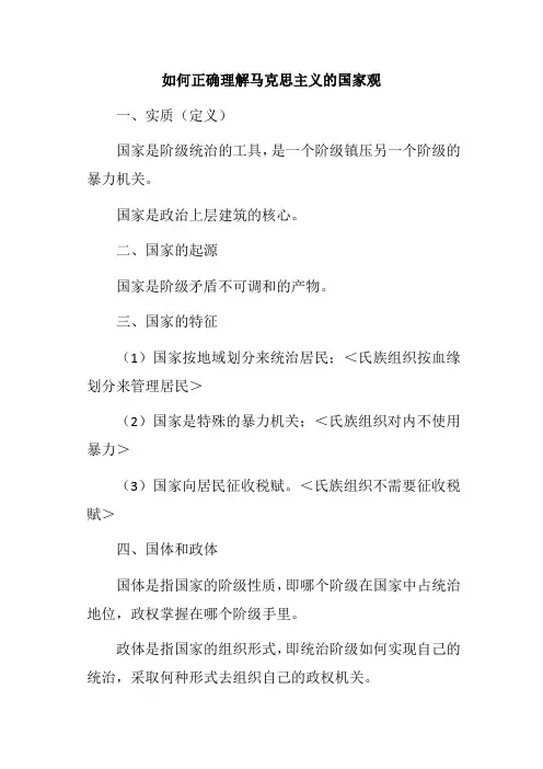 如何正确理解马克思主义的国家观