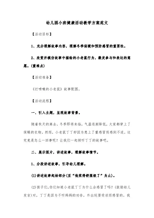 幼儿园小班健康活动教学方案范文（五篇）