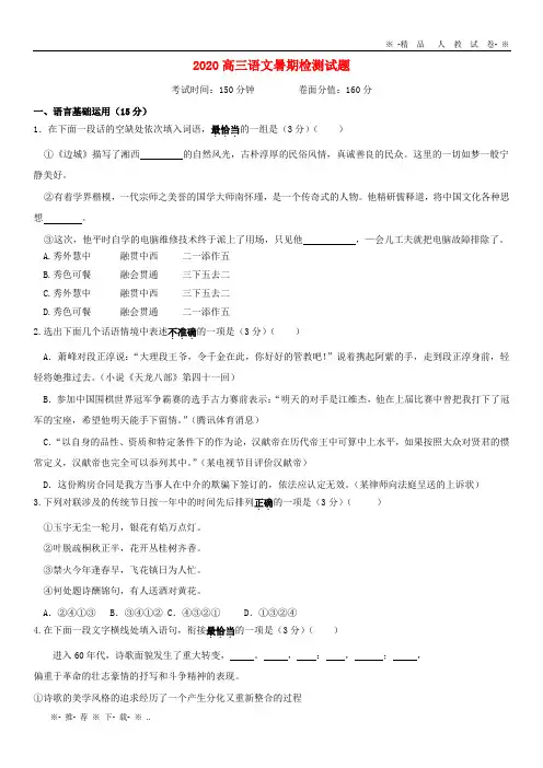 【人教版】2020届高三语文暑期检测试题