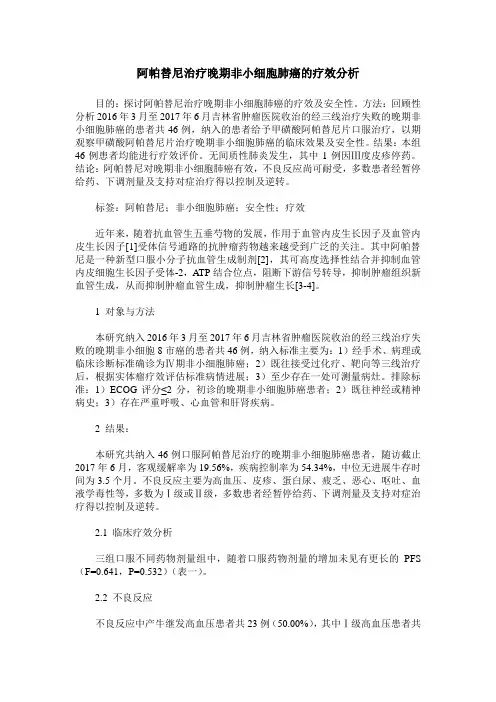阿帕替尼治疗晚期非小细胞肺癌的疗效分析