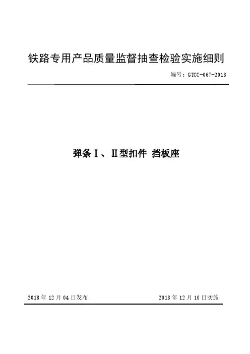 铁路专用产品质量监督抽查检验实施细则(弹条I、II型扣件-挡板座)