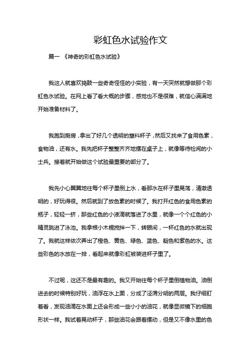 彩虹色水试验作文