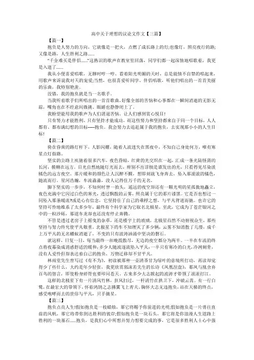 高中关于理想的议论文作文【三篇】