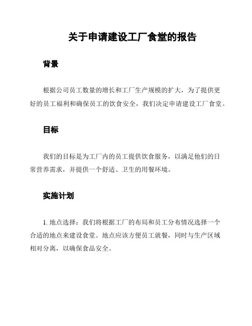 关于申请建设工厂食堂的报告