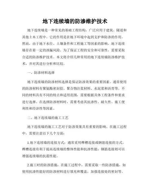 地下连续墙的防渗维护技术