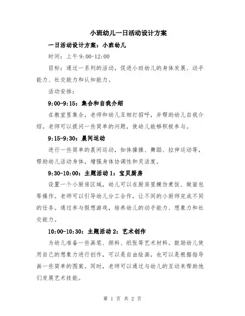 小班幼儿一日活动设计方案