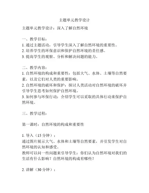 主题单元教学设计