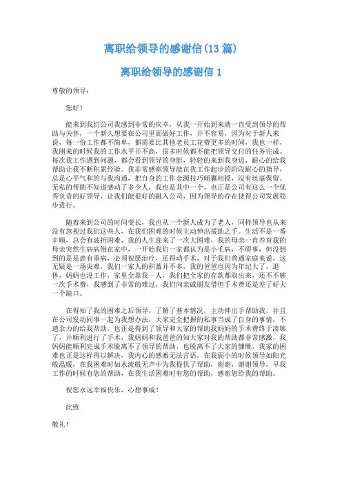 离职给领导的感谢信(13篇)