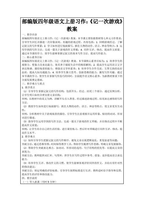 部编版四年级语文上册习作：《记一次游戏》教案