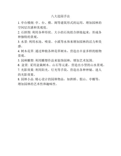 八大造园手法