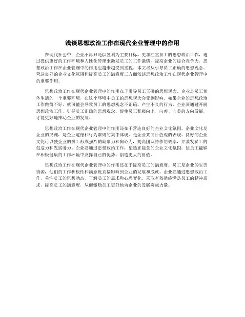 浅谈思想政治工作在现代企业管理中的作用