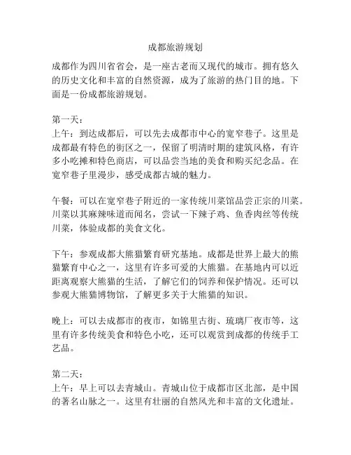 成都旅游规划