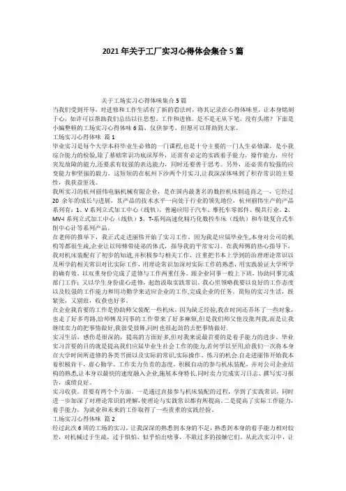 2021年关于工厂实习心得体会集合5篇