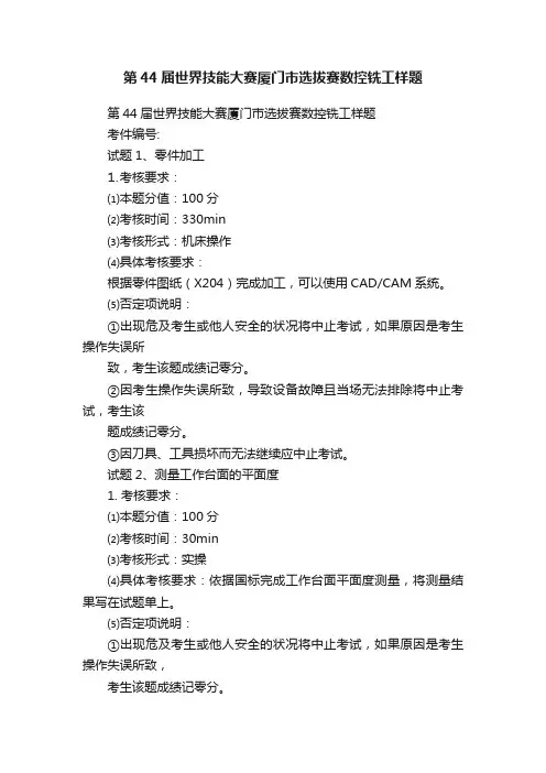 第44届世界技能大赛厦门市选拔赛数控铣工样题