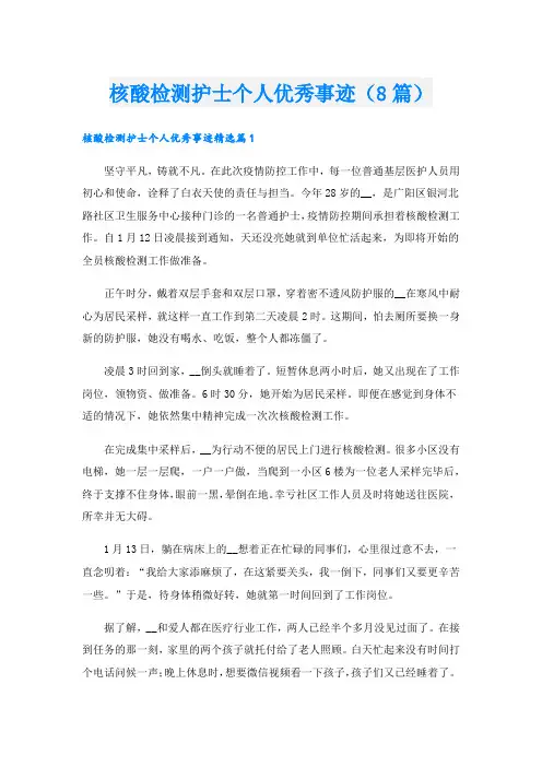 核酸检测护士个人优秀事迹(8篇).doc