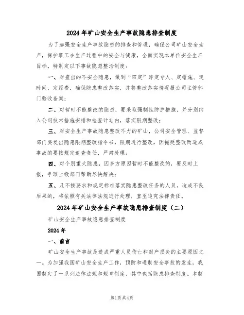 2024年矿山安全生产事故隐患排查制度（二篇）