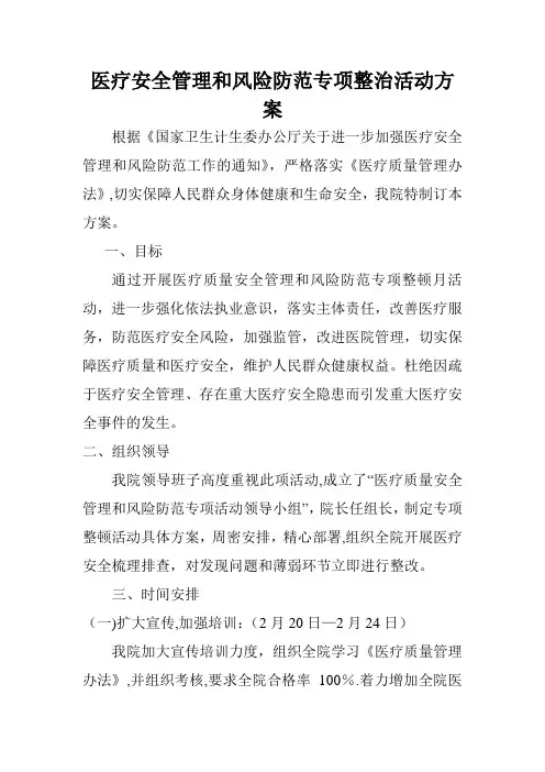 医疗安全管理和风险防范专项整治活动方案