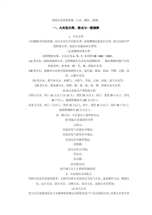 事故应急处置措施