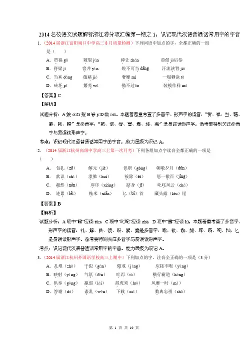 2015届高考语文一轮复习专题训练专题01 识记现代汉语普通话常用字的字音(浙江版)