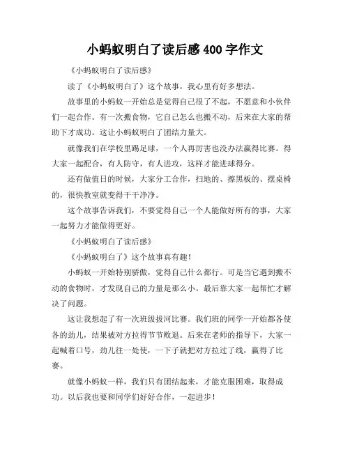 小蚂蚁明白了读后感400字作文
