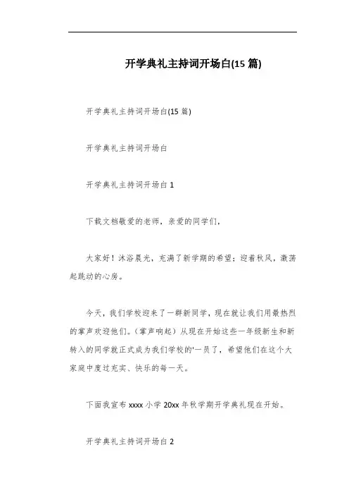 开学典礼主持词开场白(15篇)