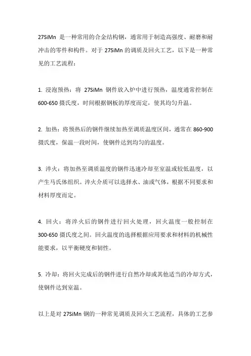 27simn调质及回火工艺