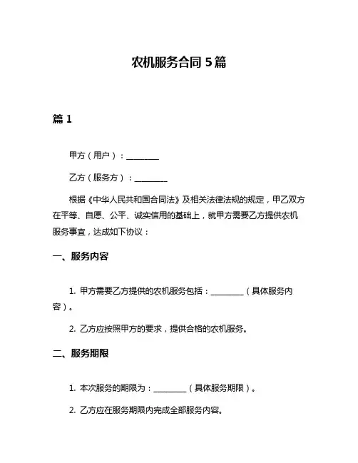 农机服务合同5篇