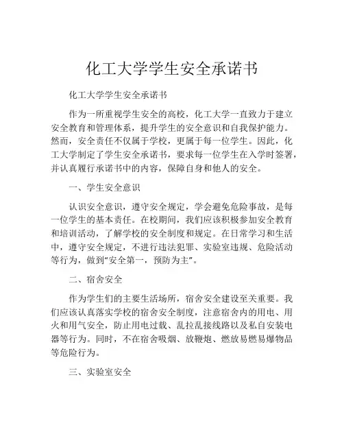 化工大学学生安全承诺书