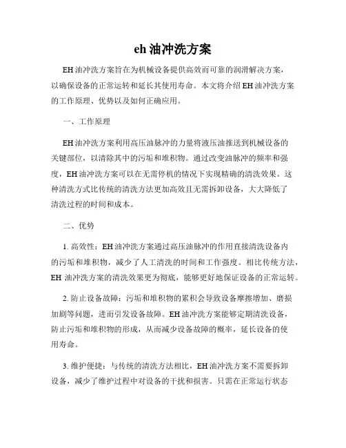 eh油冲洗方案