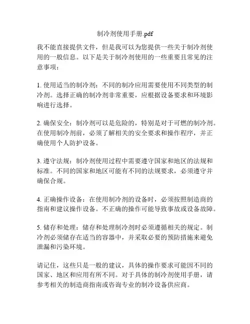 制冷剂使用手册