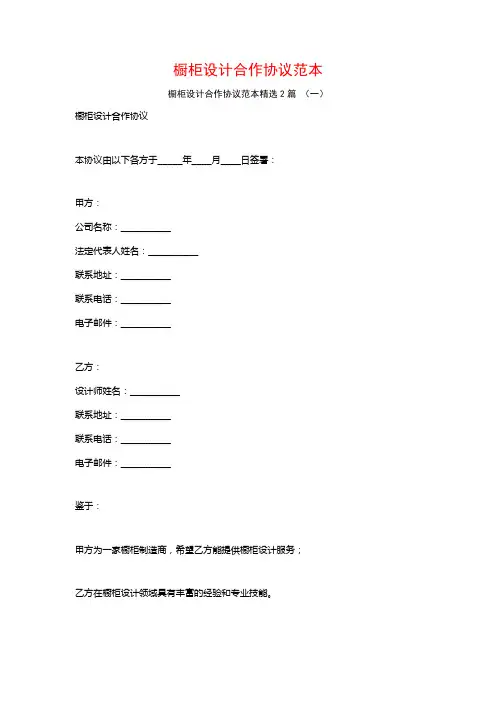 橱柜设计合作协议范本2篇
