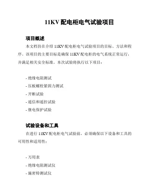 11KV配电柜电气试验项目