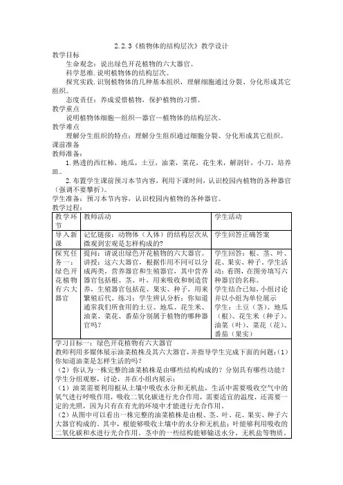 第三节植物体的结构层次教学设计-2023-2024学年人教版生物七年级上册