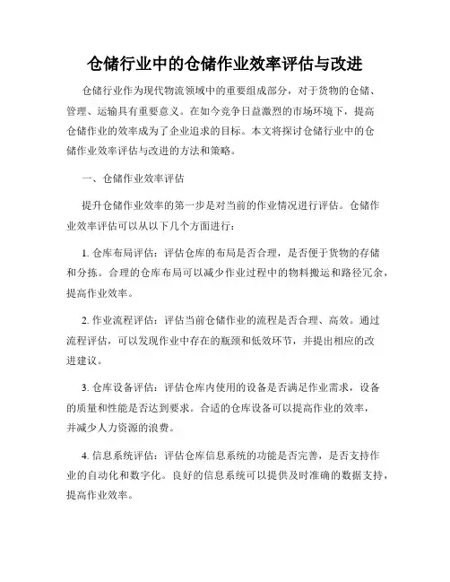 仓储行业中的仓储作业效率评估与改进