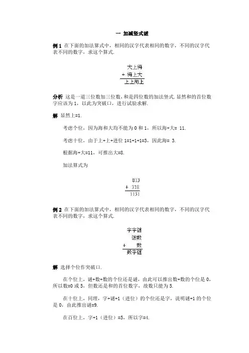 小学数学竞赛一 加减竖式谜