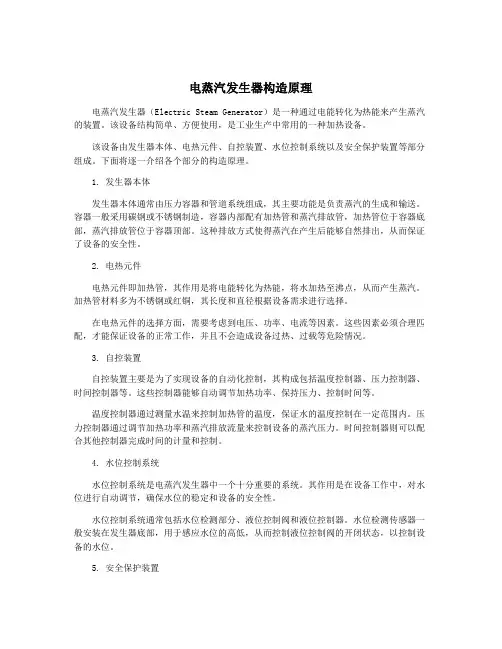 电蒸汽发生器构造原理