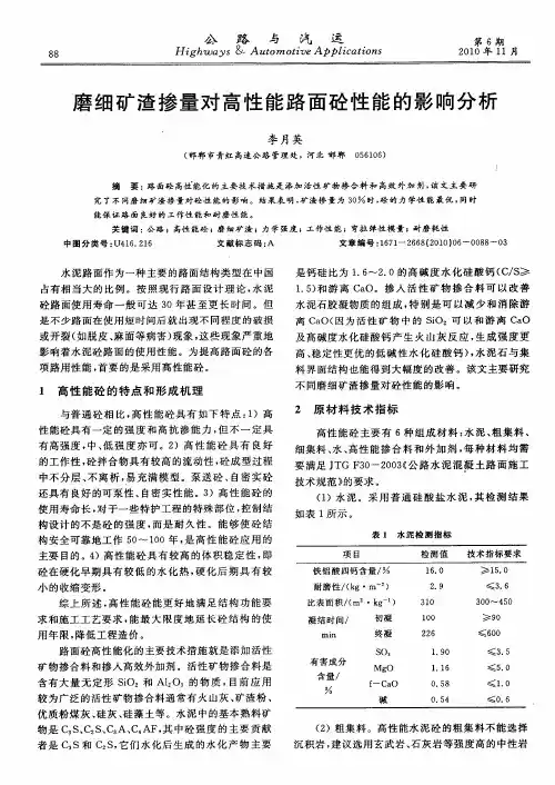 磨细矿渣掺量对高性能路面砼性能的影响分析