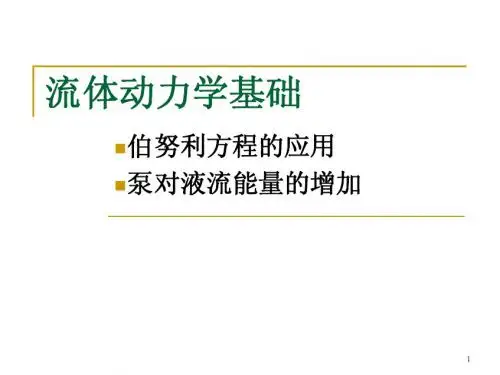 第3章2 流体动力学基础-伯努利方程的应用