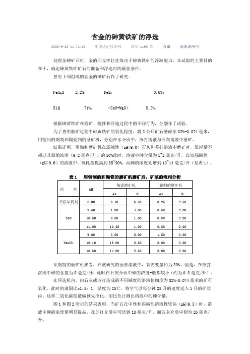 含金的砷黄铁矿的浮选