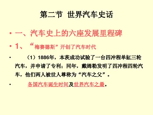 12  知道汽车技术发展的6座里程碑