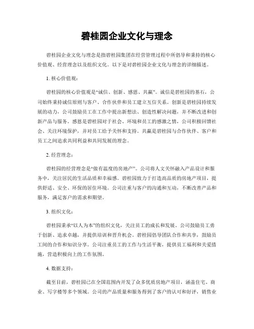碧桂园企业文化与理念