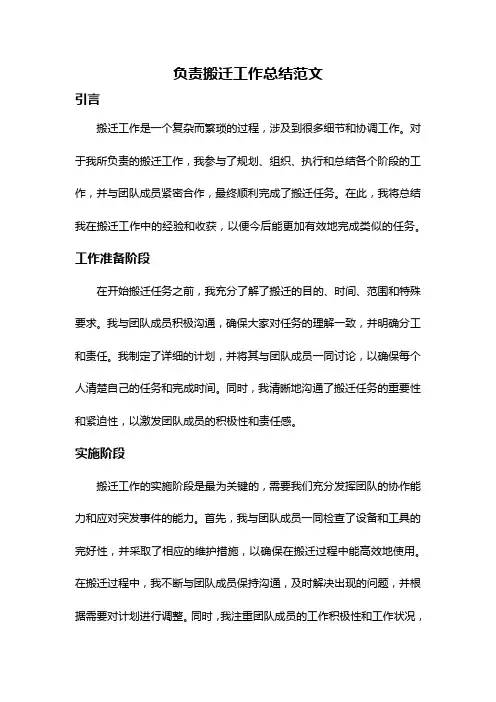 负责搬迁工作总结范文