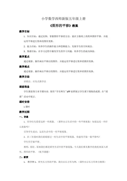 小学数学西师新版五年级上册《图形的平移》教案1课时