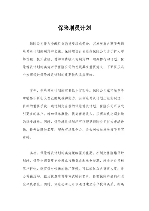保险增员计划